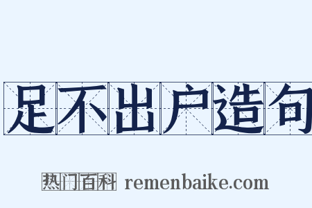 足不出户造句是什么意思的图片